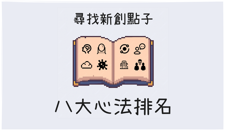 不再依靠靈光乍現！揭曉尋找新創點子的 8 大心法排名
